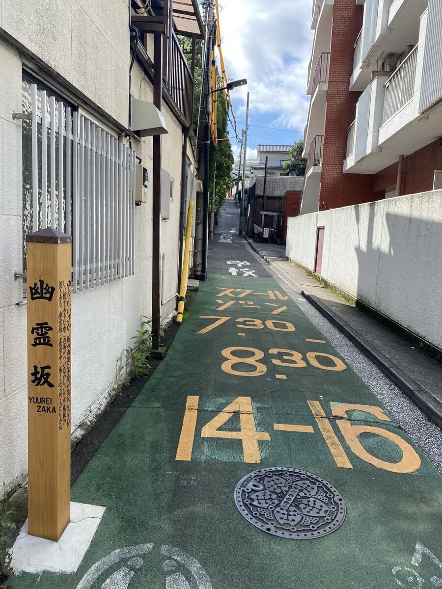 幽霊坂